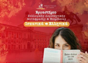 Εργαστήριο Συλλογικής Λογοτεχνικής Μετάφρασης & Επιμέλειας